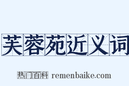 芙蓉苑近义词是什么意思的图片